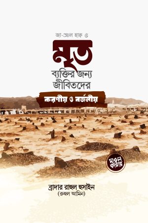 মৃত ব্যক্তির জন্য জীবিতদের করণীয় ও বর্জনীয়
