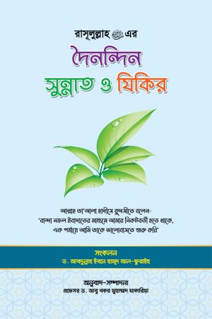 রাসূলুল্লাহ সা.এর দৈনন্দিন সুন্নাত ও যিকির