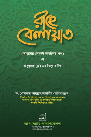 রাহে বেলায়াত