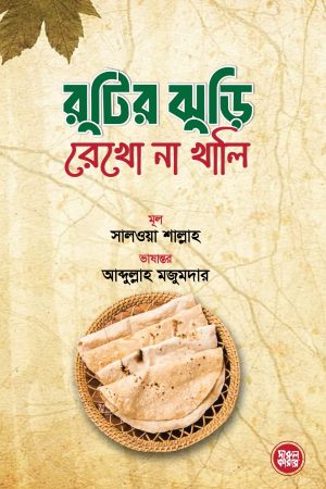 রুটির ঝুড়ি রেখো না খালি