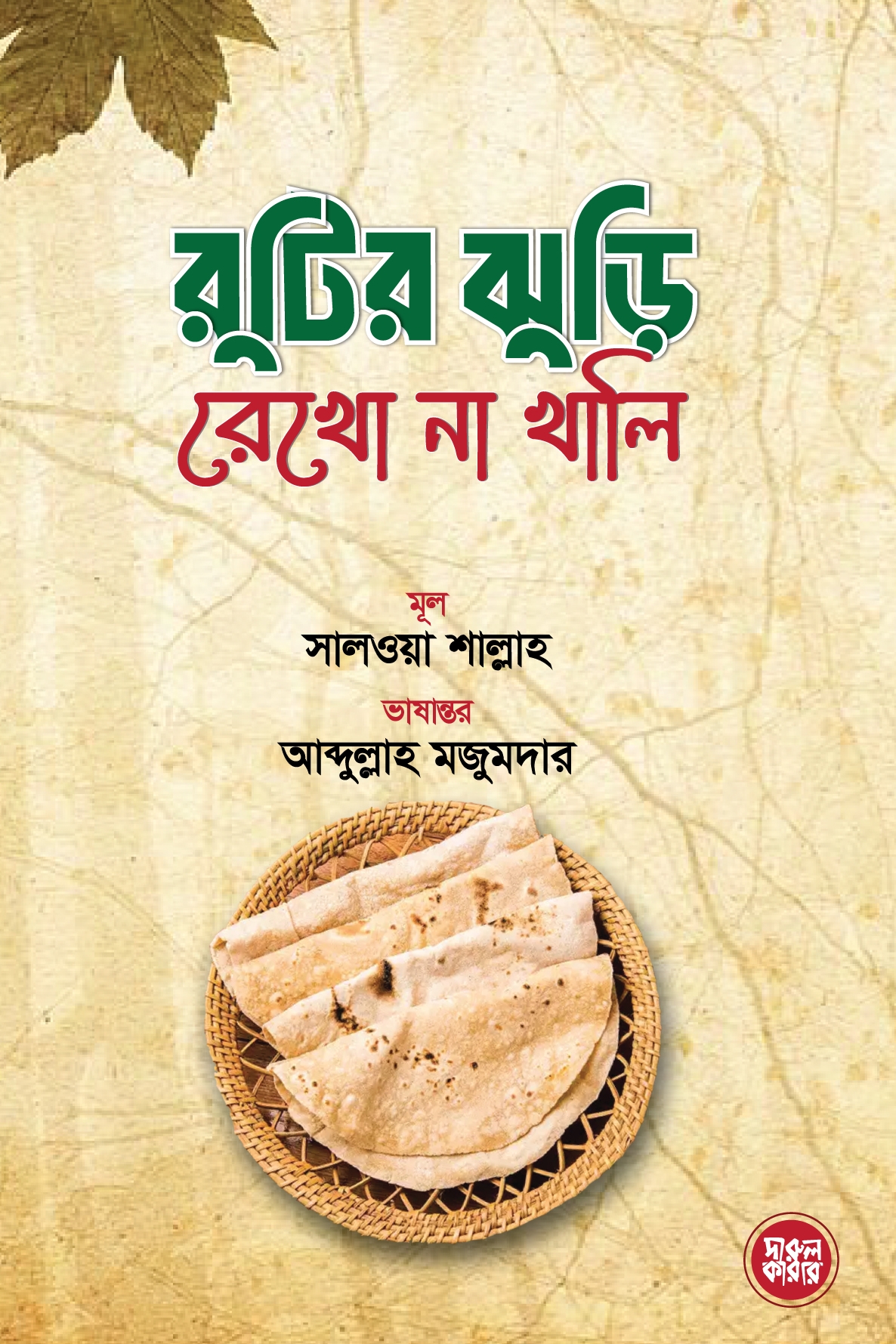 রুটির ঝুড়ি রেখো না খালি