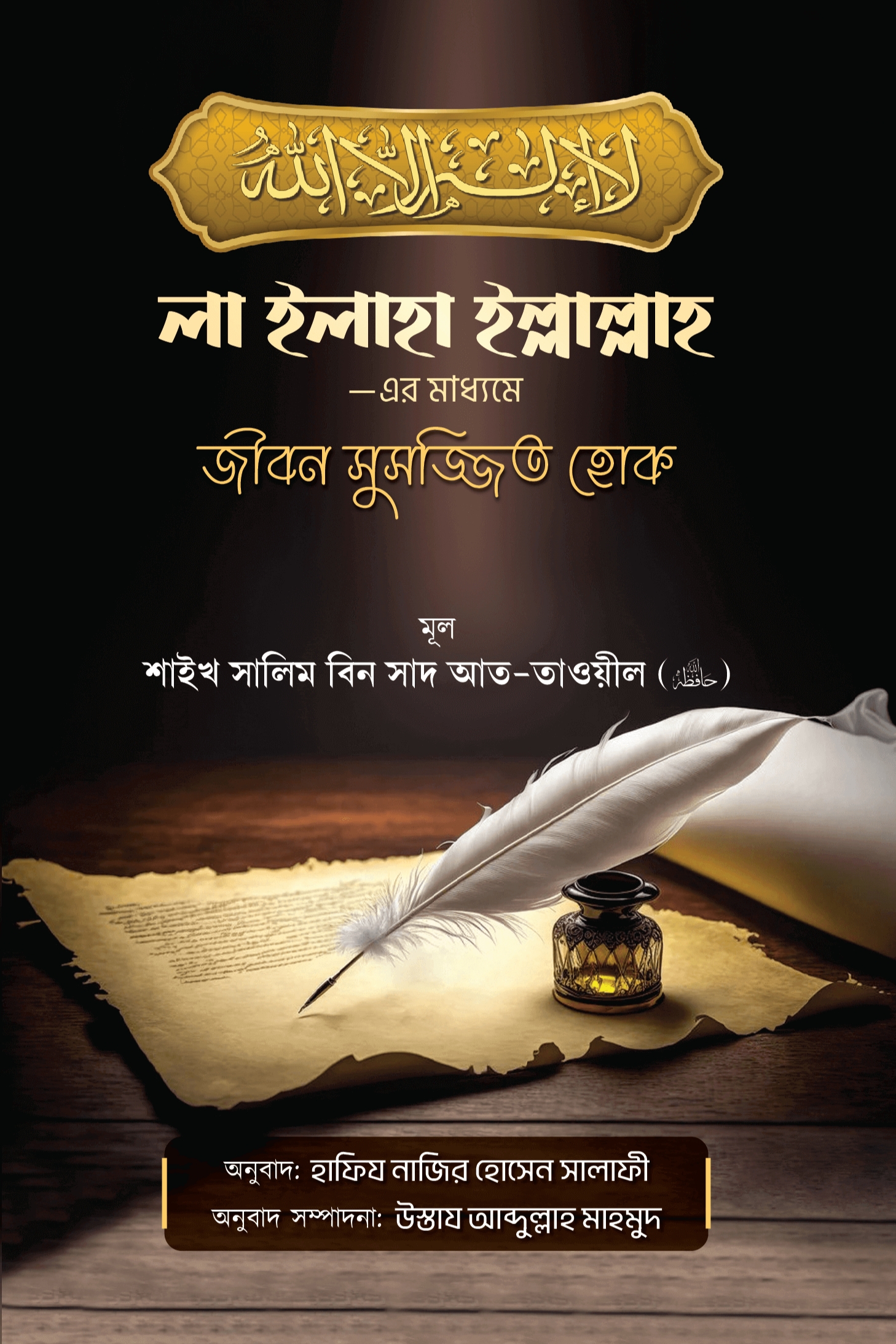 লা ইলাহা ইল্লাল্লাহ এর মাধ্যমে জীবন সুসজ্জিত হোক