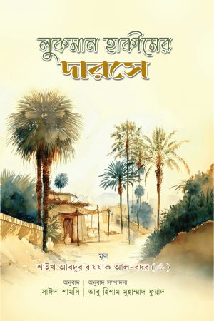 লুকমান হাকীমের দারসে