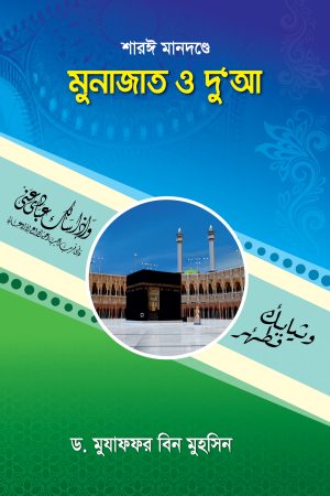 শারঈ মানদণ্ডে মুনাজাত ও দুআ