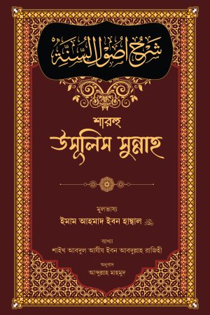 শারহু উসূলিস সুন্নাহ