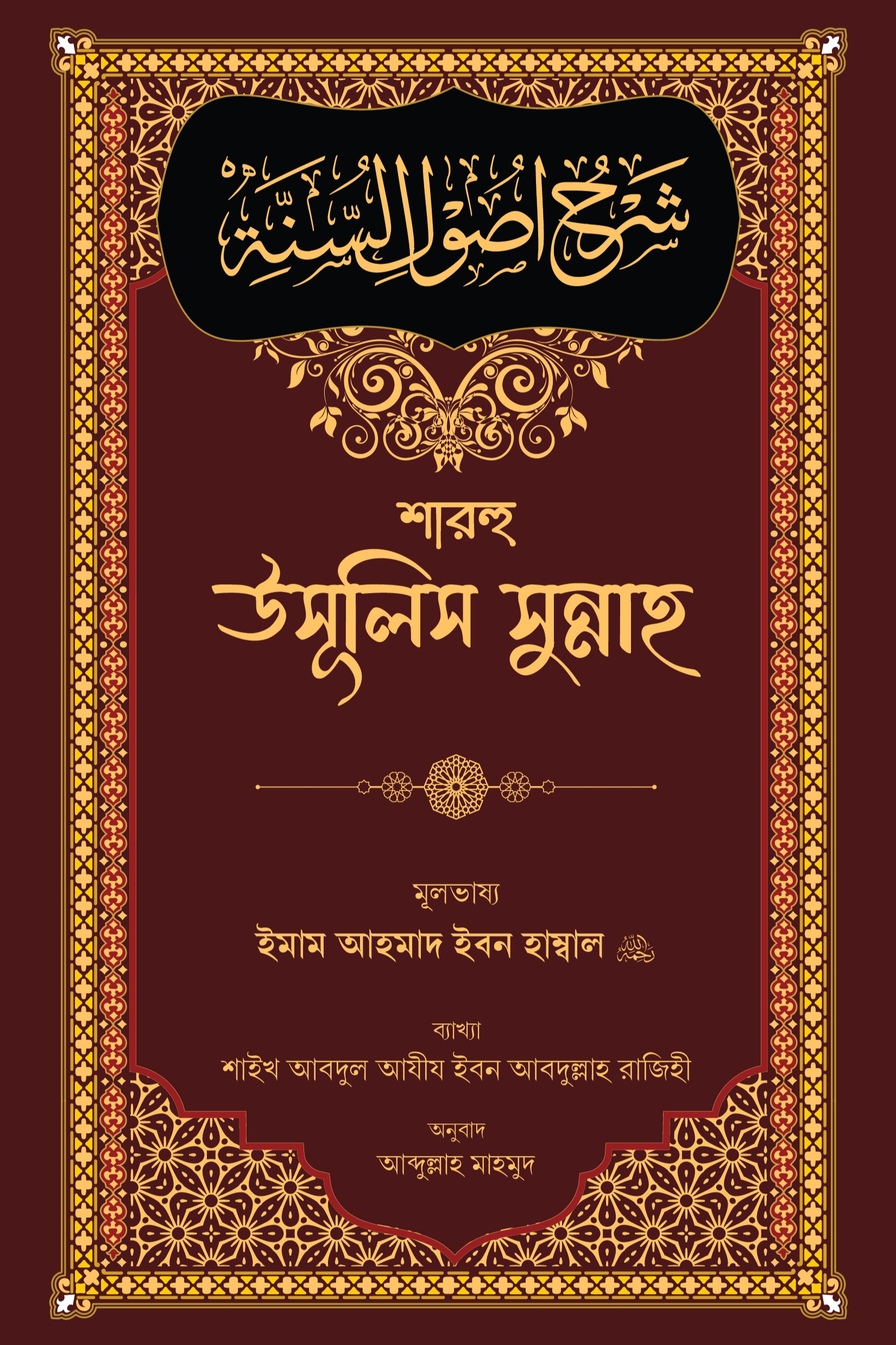 শারহু উসূলিস সুন্নাহ
