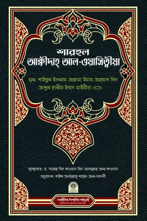 শারহুল আক্বীদাহ আল ওয়াসিত্বীয়া
