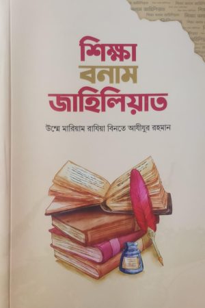 শিক্ষা বনাম জাহেলিয়াত