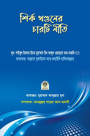শির্ক খন্ডনের চারটি নীতি