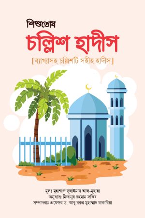 শিশুতোষ চল্লিশ হাদীস