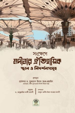 সংক্ষেপে মদীনার ঐতিহাসিক স্থান ও নিদর্শনসমূহ