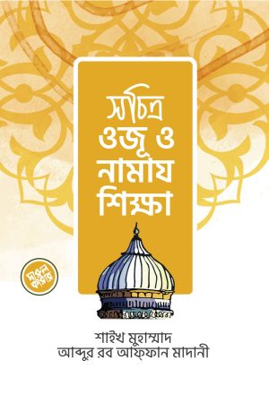 সচিত্র ওজূ ও নামায শিক্ষা