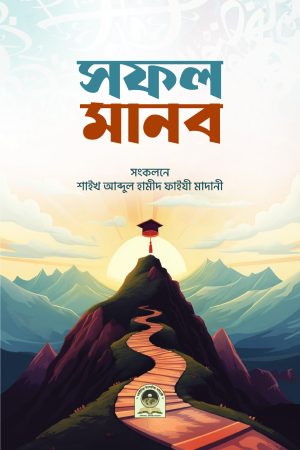 সফল মানব