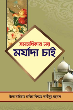 সমঅধিকার নয় মর্যাদা চাই