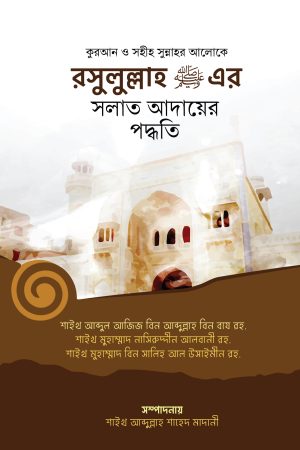 রসুলুল্লাহ সা.এর সলাত আদায়ের পদ্ধতি