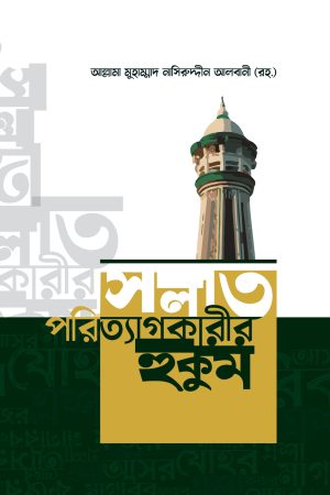 সলাত পরিত্যাগকারীর হুকুম