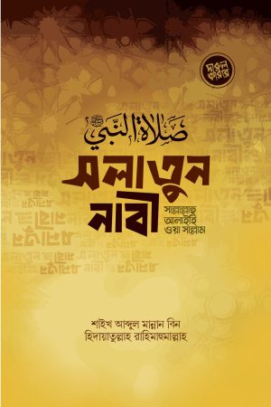 সলাতুন নাবী সা.