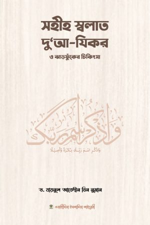 সহীহ স্বলাত, দুআ-যিকর ও ঝাড়ফুঁকের চিকিৎসা