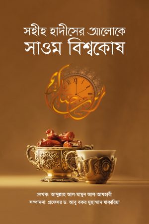 সাওম বিশ্বকোষ