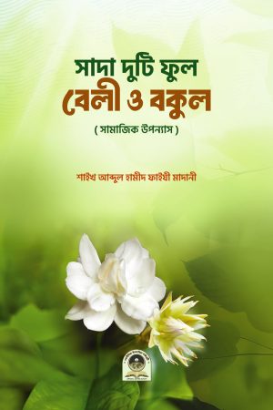 সাদা দুটি ফুল বেলী ও বকুল