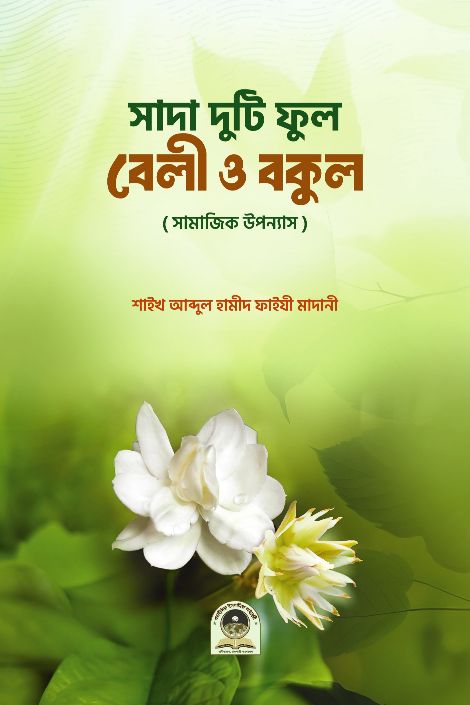 সাদা দুটি ফুল বেলী ও বকুল