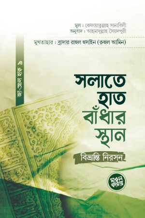 সলাতে হাত বাঁধার স্থান