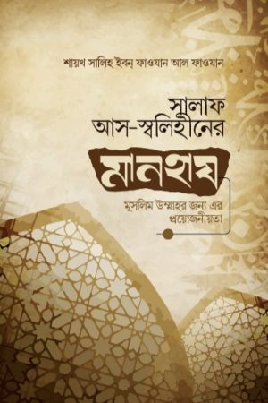 সালাফ আস স্বলিহীনের মানহায