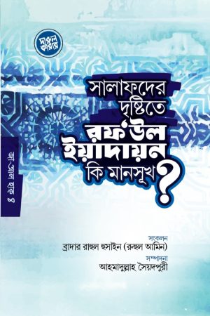 সালাফদের দৃষ্টিতে রফউল ইয়াদায়ন কি মানসূখ?