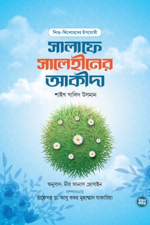 শিশু-কিশোরদের উপযোগী সালাফে সালেহীনের আকীদা