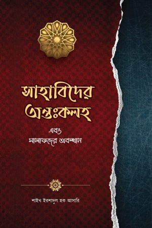 সাহাবীদের অন্তঃকলহ ও সালাফদের অবস্থান