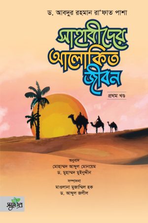 সাহাবীদের আলোকিত জীবন (১ম)
