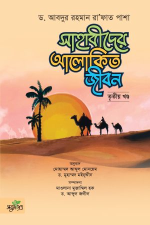 সাহাবীদের আলোকিত জীবন (৩য়)