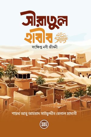 সীরাতুল হাবীব সা.