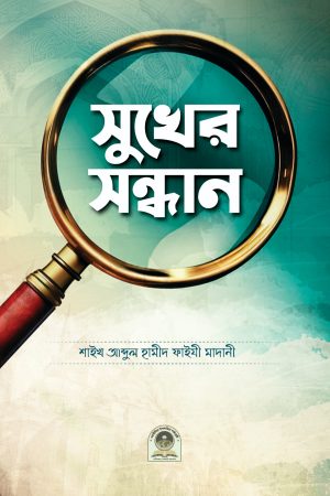 সুখের সন্ধান
