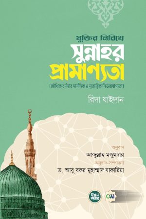 যুক্তির নিরিখে সুন্নাহর প্রামাণ্যতা