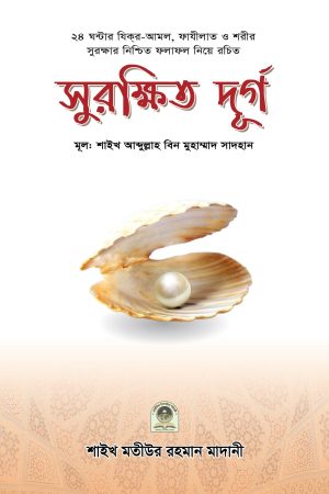সুরক্ষিত দূর্গ