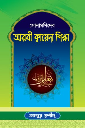 সোনামণিদের আরবী ক্বায়েদা শিক্ষা