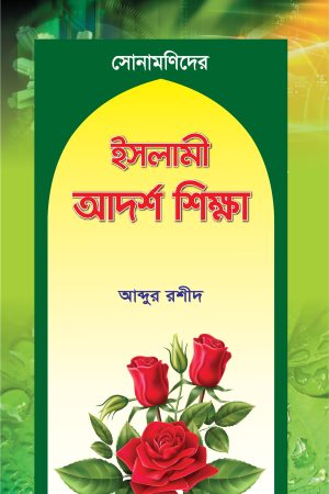 সোনামণিদের ইসলামী আদর্শ শিক্ষা