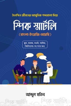 স্পিক স্মার্টলি (বাংলা-ইংরেজি-আরবি)