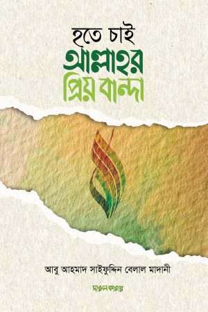 হতে চাই আল্লাহর প্রিয় বান্দা