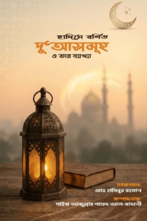হাদীসে বর্ণিত দুআসমূহ ও তার ব্যাখ্যা