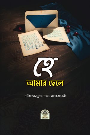 হে আমার ছেলে