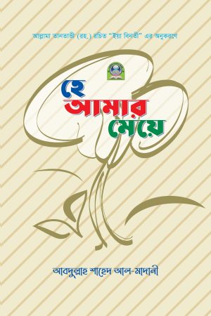 হে আমার মেয়ে (কালার)