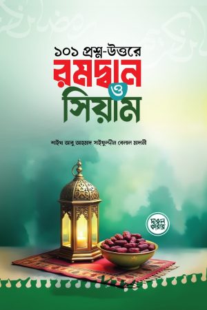 ১০১ প্রশ্নোত্তরে রমদ্বান ও সিয়াম