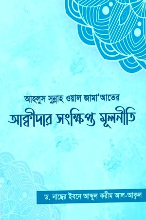 আহলুস সুন্নাহ ওয়াল জামাআতের আক্বীদার সংক্ষিপ্ত মূলনীতি
