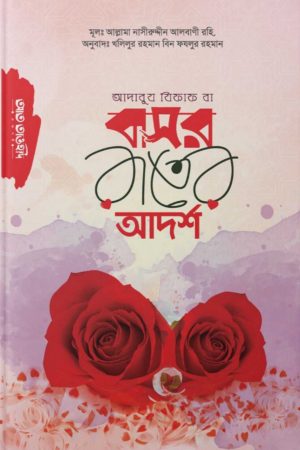 আদাবুয যিফাক বা বাসর রাতের আদর্শ