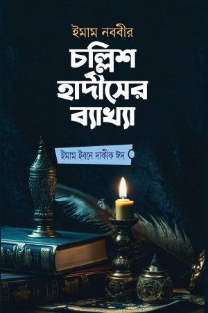 ইমাম নববীর চল্লিশ হাদীসের ব্যাখ্যা