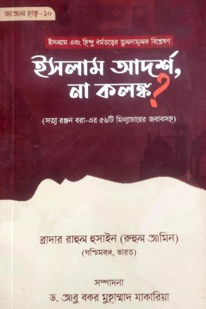 ইসলাম আদর্শ, না কলঙ্ক?