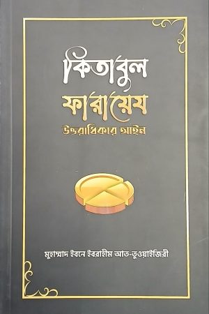 কিতাবুল ফারায়েয