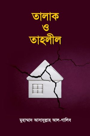 তালাক ও তাহলীল